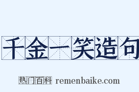 千金一笑造句是什么意思的图片